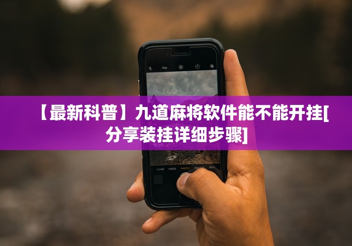 【最新科普】九道麻将软件能不能开挂[分享装挂详细步骤]