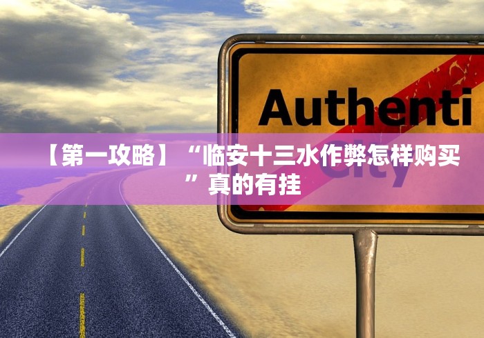 【第一攻略】“临安十三水作弊怎样购买”真的有挂