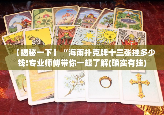 【揭秘一下】“海南扑克牌十三张挂多少钱!专业师傅带你一起了解(确实有挂)
