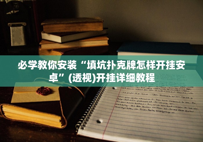必学教你安装“填坑扑克牌怎样开挂安卓”(透视)开挂详细教程