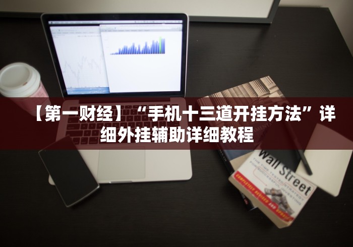 【第一财经】“手机十三道开挂方法”详细外挂辅助详细教程