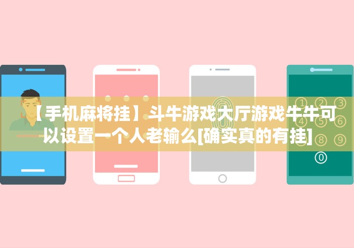 【手机麻将挂】斗牛游戏大厅游戏牛牛可以设置一个人老输么[确实真的有挂]
