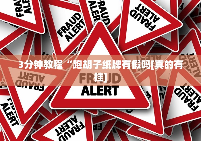 3分钟教程“跑胡子纸牌有假吗[真的有挂]