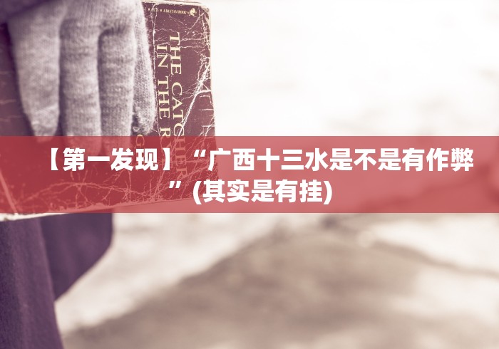 【第一发现】“广西十三水是不是有作弊”(其实是有挂)