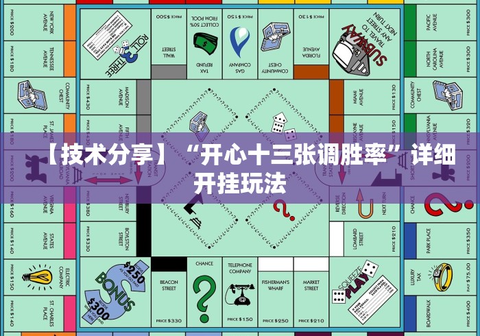 【技术分享】“开心十三张调胜率”详细开挂玩法