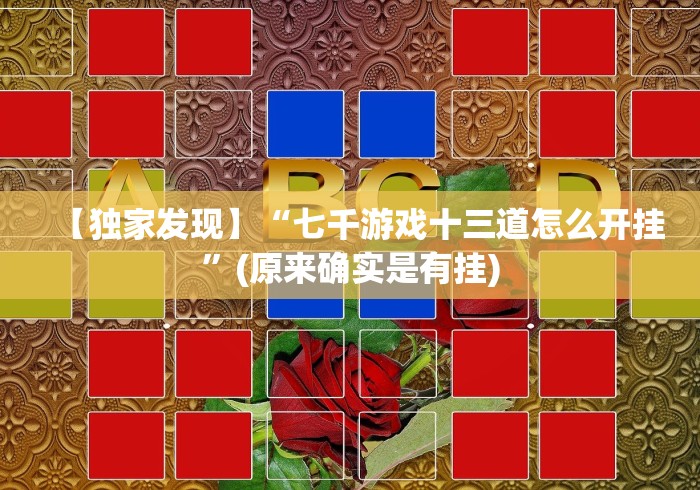 【独家发现】“七千游戏十三道怎么开挂”(原来确实是有挂)