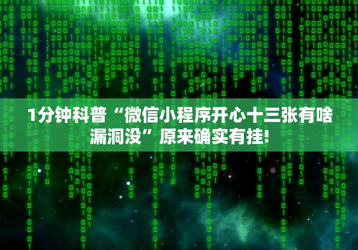 1分钟科普“微信小程序开心十三张有啥漏洞没”原来确实有挂!
