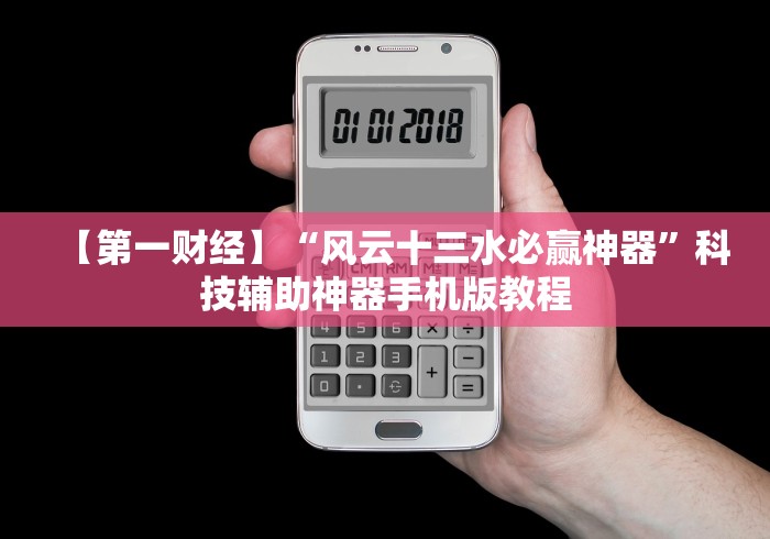【第一财经】“风云十三水必赢神器”科技辅助神器手机版教程