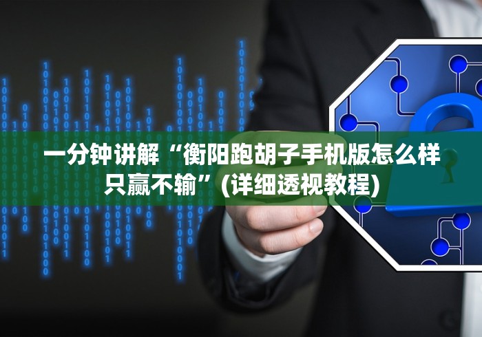 一分钟讲解“衡阳跑胡子手机版怎么样只赢不输”(详细透视教程)