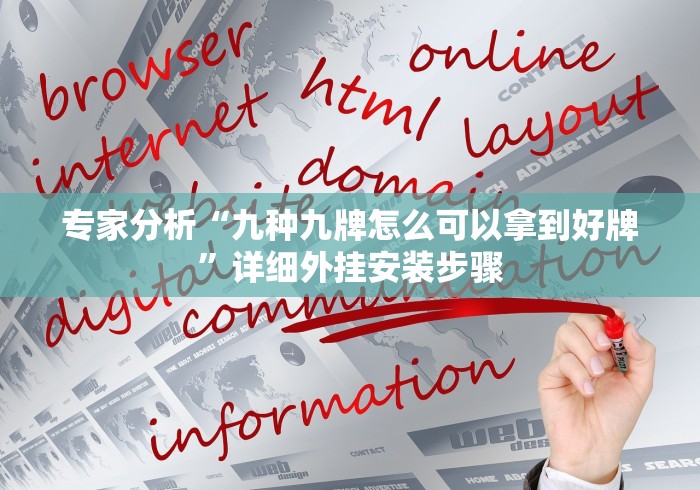 专家分析“九种九牌怎么可以拿到好牌”详细外挂安装步骤