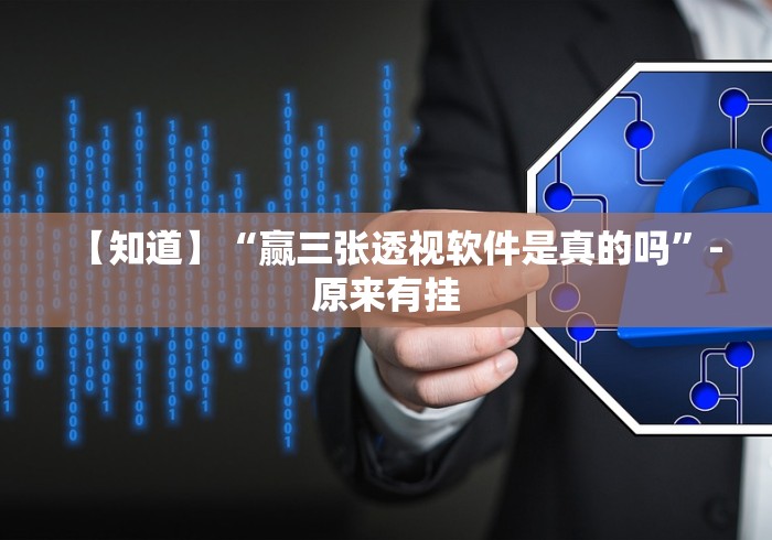 【知道】“赢三张透视软件是真的吗”-原来有挂