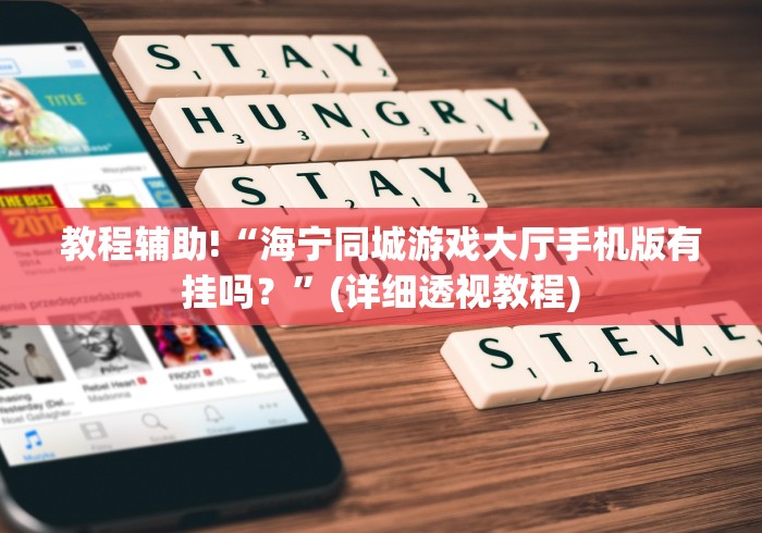 教程辅助!“海宁同城游戏大厅手机版有挂吗？”(详细透视教程)