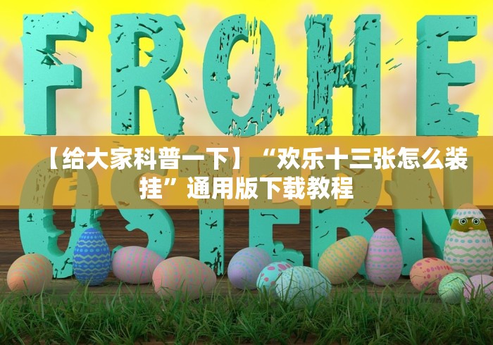 【给大家科普一下】“欢乐十三张怎么装挂”通用版下载教程