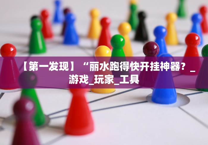 【第一发现】“丽水跑得快开挂神器？_游戏_玩家_工具