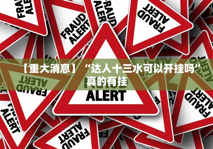 【重大消息】“达人十三水可以开挂吗”真的有挂
