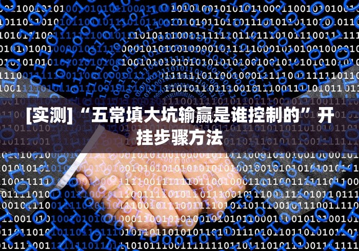 [实测]“五常填大坑输赢是谁控制的”开挂步骤方法