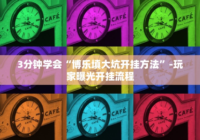 3分钟学会“博乐填大坑开挂方法”-玩家曝光开挂流程