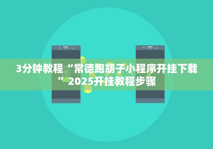 3分钟教程“常德跑胡子小程序开挂下载”2025开挂教程步骤