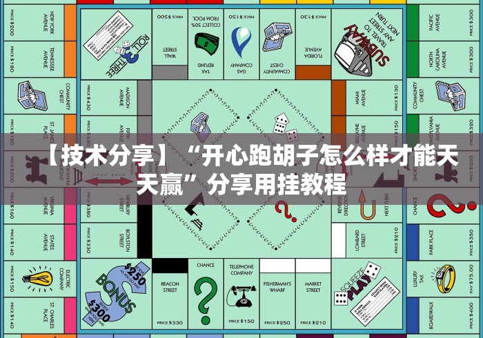 【技术分享】“开心跑胡子怎么样才能天天赢”分享用挂教程