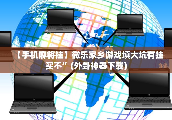 【手机麻将挂】微乐家乡游戏填大坑有挂买不”(外卦神器下载)