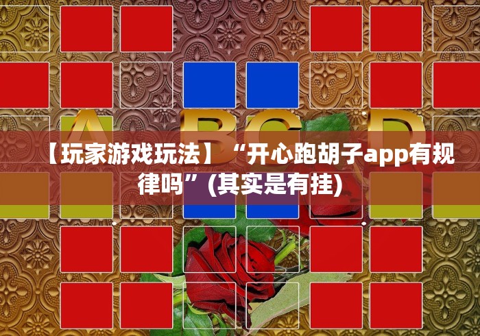 【玩家游戏玩法】“开心跑胡子app有规律吗”(其实是有挂)