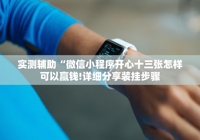 实测辅助“微信小程序开心十三张怎样可以赢钱!详细分享装挂步骤