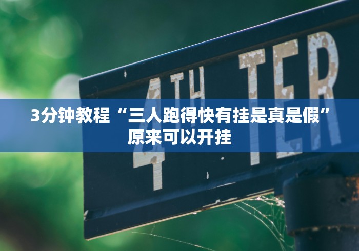 3分钟教程“三人跑得快有挂是真是假”原来可以开挂