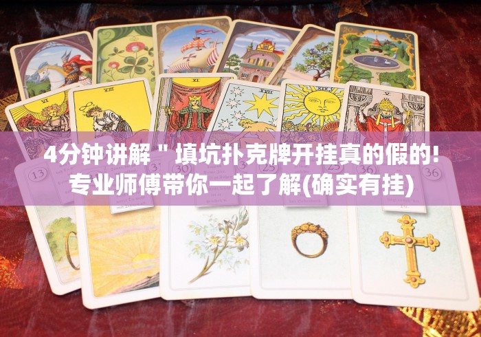 4分钟讲解＂填坑扑克牌开挂真的假的!专业师傅带你一起了解(确实有挂)