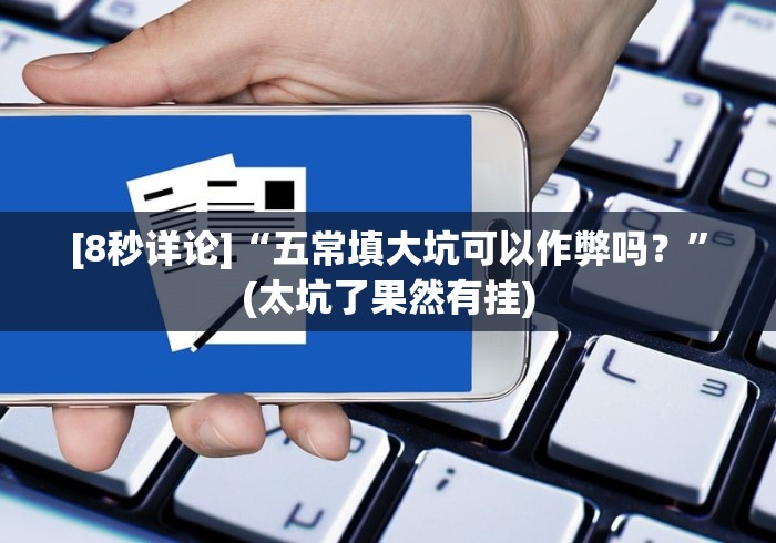 [8秒详论]“五常填大坑可以作弊吗？”(太坑了果然有挂)
