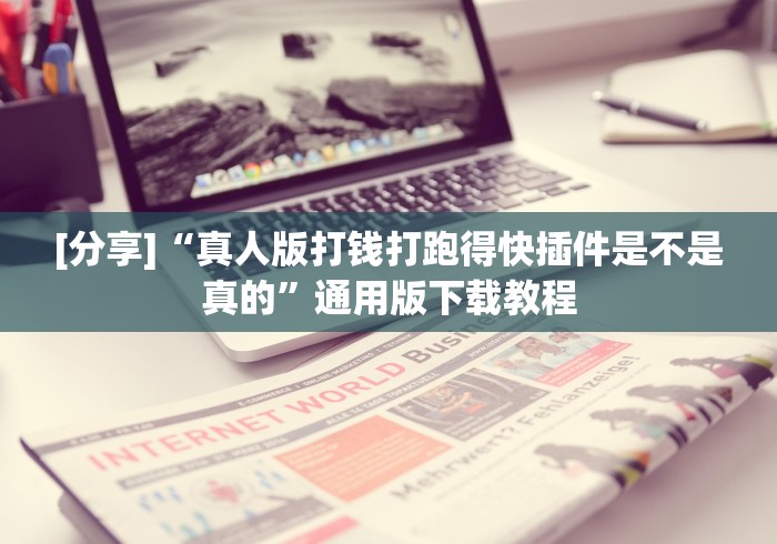[分享]“真人版打钱打跑得快插件是不是真的”通用版下载教程