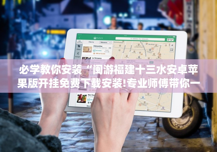 必学教你安装“闽游福建十三水安卓苹果版开挂免费下载安装!专业师傅带你一起了解(确实有挂)