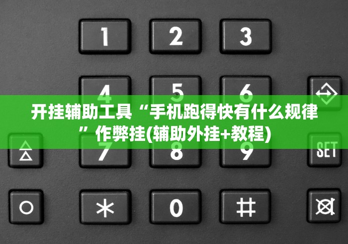 开挂辅助工具“手机跑得快有什么规律”作弊挂(辅助外挂+教程)