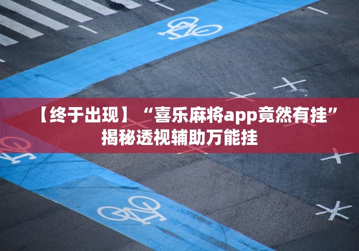【终于出现】“喜乐麻将app竟然有挂”揭秘透视辅助万能挂