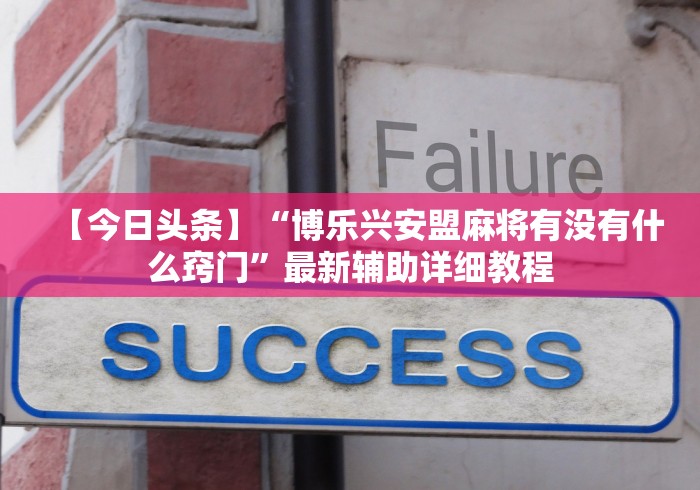 【今日头条】“博乐兴安盟麻将有没有什么窍门”最新辅助详细教程