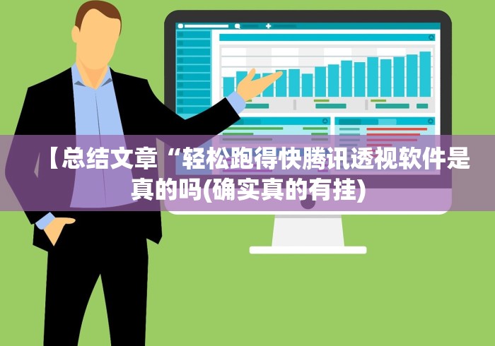 【总结文章“轻松跑得快腾讯透视软件是真的吗(确实真的有挂)