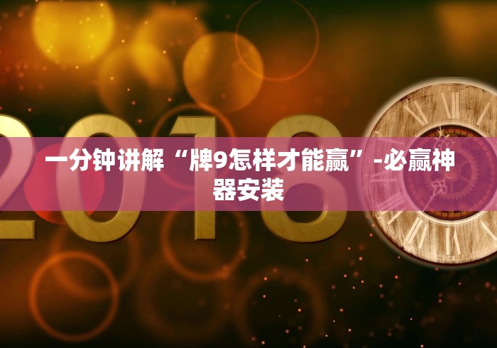 一分钟讲解“牌9怎样才能赢”-必赢神器安装