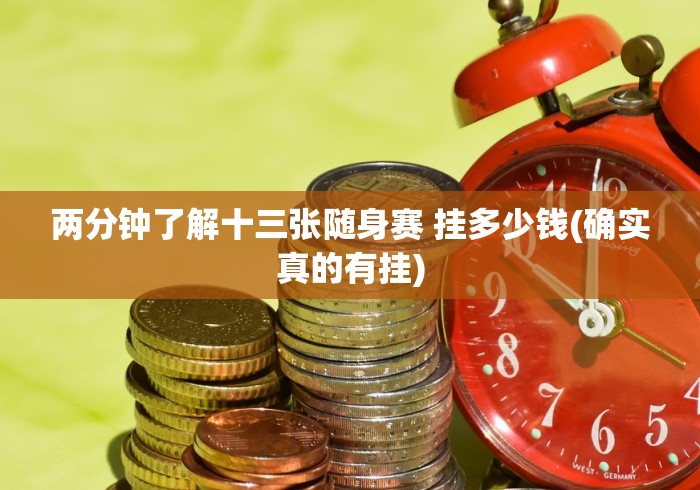 两分钟了解十三张随身赛 挂多少钱(确实真的有挂)