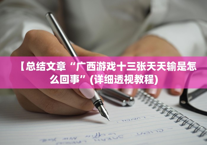 【总结文章“广西游戏十三张天天输是怎么回事”(详细透视教程)