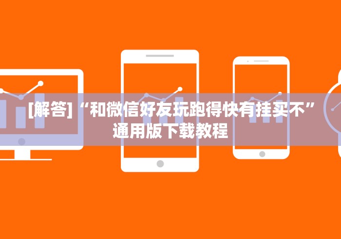 [解答]“和微信好友玩跑得快有挂买不”通用版下载教程