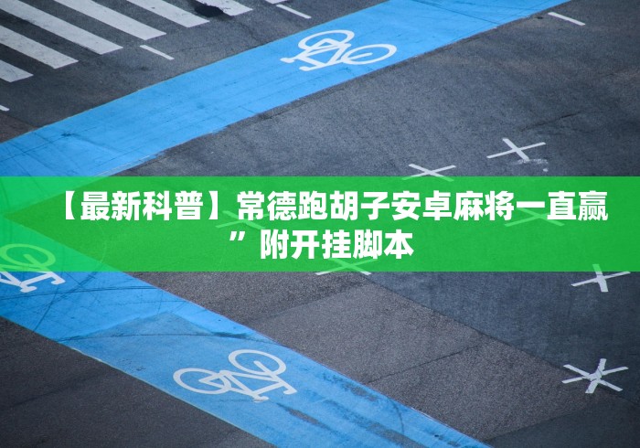【最新科普】常德跑胡子安卓麻将一直赢”附开挂脚本
