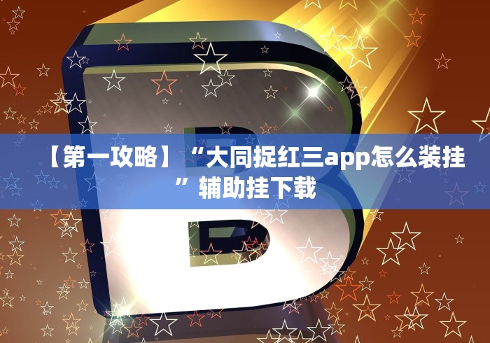 【第一攻略】“大同捉红三app怎么装挂”辅助挂下载