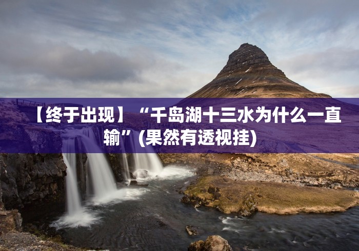 【终于出现】“千岛湖十三水为什么一直输”(果然有透视挂)