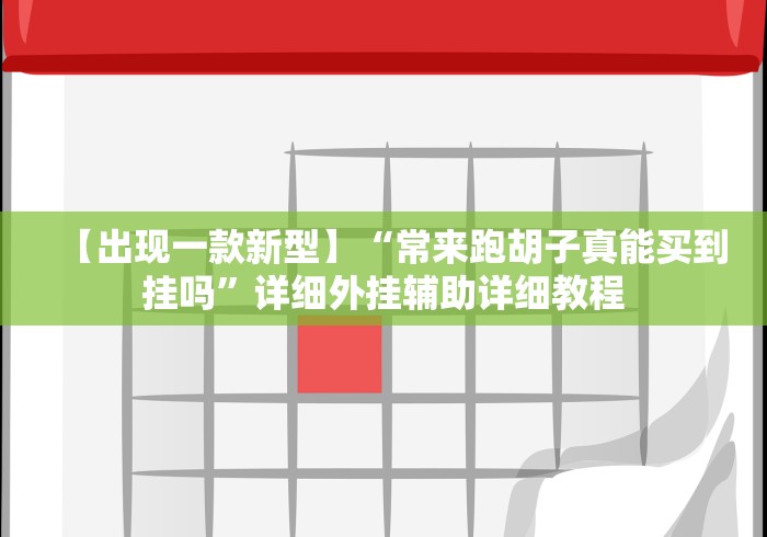 【出现一款新型】“常来跑胡子真能买到挂吗”详细外挂辅助详细教程