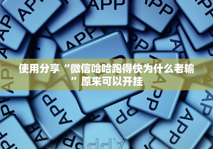 使用分享“微信哈哈跑得快为什么老输”原来可以开挂
