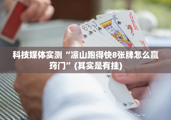 科技媒体实测“凉山跑得快8张牌怎么赢窍门”(其实是有挂)