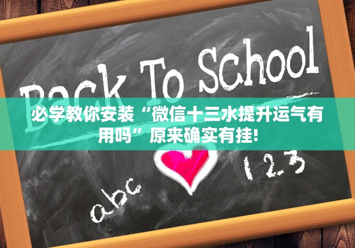 必学教你安装“微信十三水提升运气有用吗”原来确实有挂!