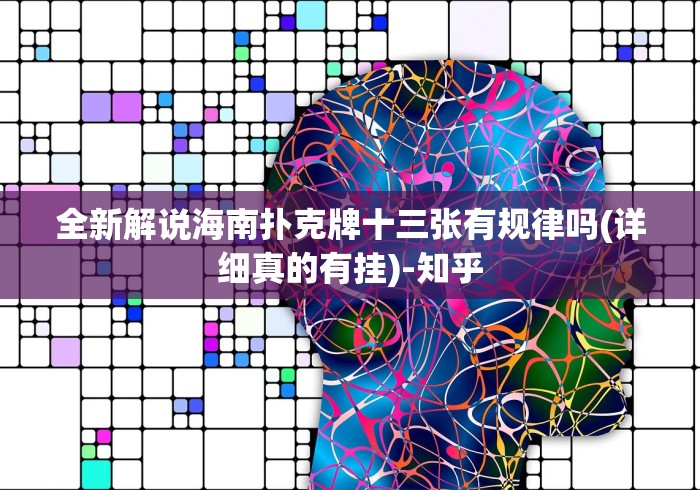 全新解说海南扑克牌十三张有规律吗(详细真的有挂)-知乎