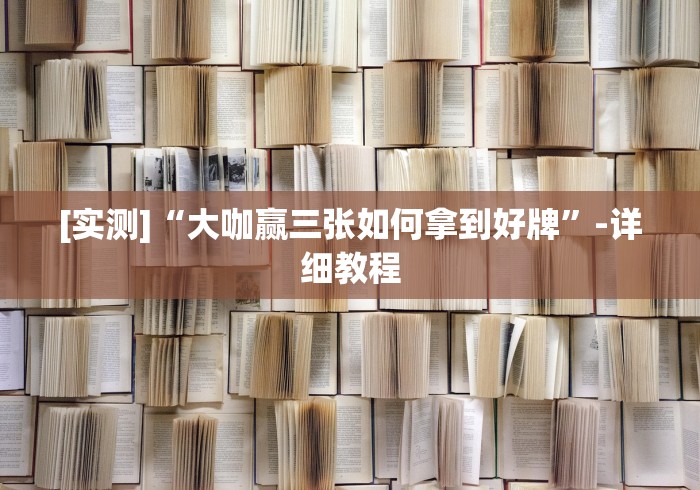 [实测]“大咖赢三张如何拿到好牌”-详细教程