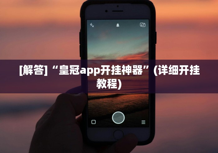 [解答]“皇冠app开挂神器”(详细开挂教程)