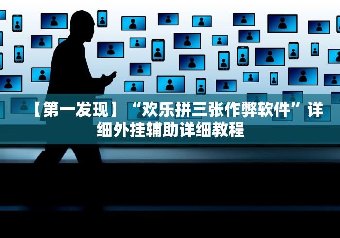 【第一发现】“欢乐拼三张作弊软件”详细外挂辅助详细教程